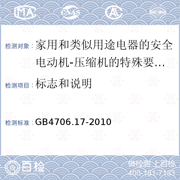 标志和说明 家用和类似用途电器的安全电动机-压缩机的特殊要求