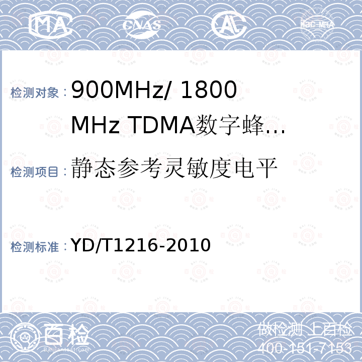 静态参考灵敏度电平 900/1800MHz TDMA数字蜂窝移动通信网通用分组无线业务（GPRS）设备测试方法：基站子系统