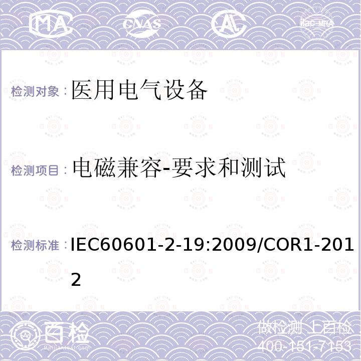 电磁兼容-要求和测试 IEC 60601-2-19-2009 医用电气设备 第2-19部分:婴儿培养箱的基本安全和基本性能专用要求