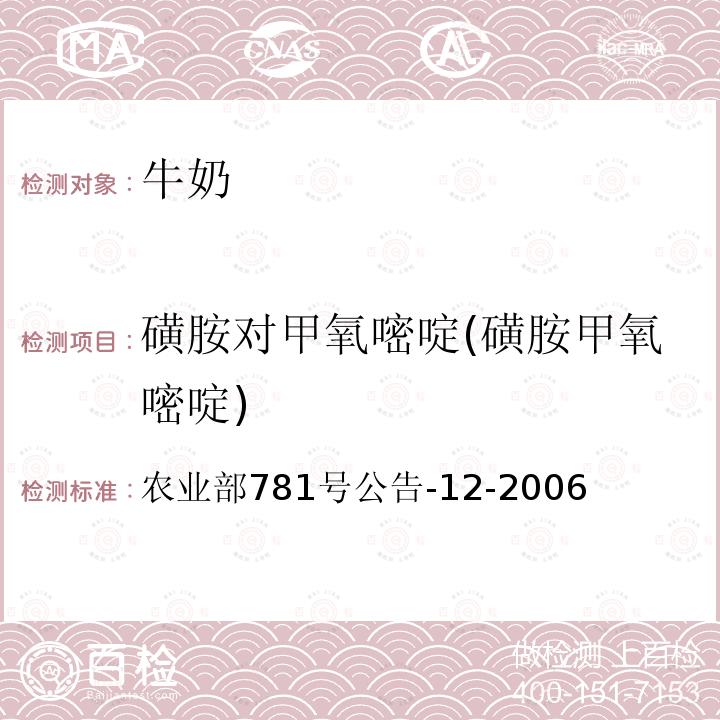 磺胺对甲氧嘧啶(磺胺甲氧嘧啶) 牛奶中磺胺类药物残留量的测定 液相色谱-串联质谱法