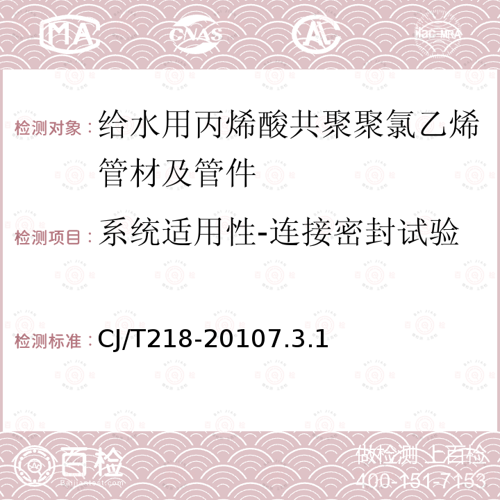 系统适用性-连接密封试验 给水用丙烯酸共聚聚氯乙烯管材及管件