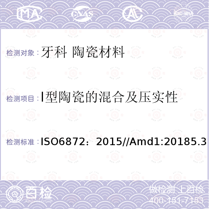 I型陶瓷的混合及压实性 ISO 6872-2015/Amd 1-2018 牙科 陶瓷材料