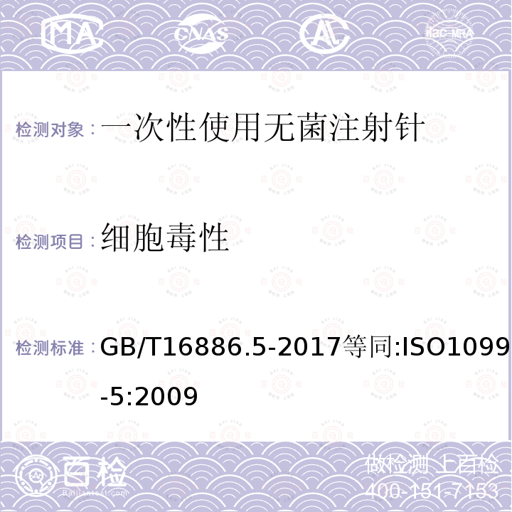 细胞毒性 医疗器械生物学评价 第5部分：体外细胞毒性试验