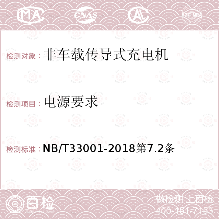 电源要求 电动汽车非车载传导式充电机技术条件