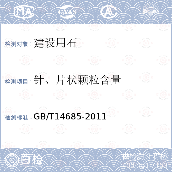 针、片状颗粒含量 建设用碎石、卵石