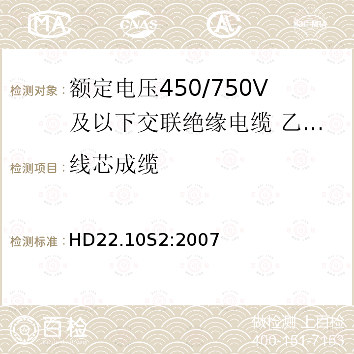 线芯成缆 额定电压450/750V及以下交联绝缘电缆 第10部分:乙丙橡胶绝缘聚氨酯护套软电缆