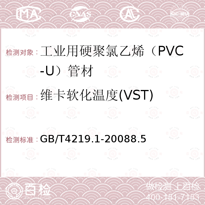 维卡软化温度(VST) 工业用硬聚氯乙烯（PVC-U）管道系统 第1部分：管材