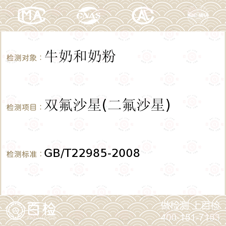 双氟沙星(二氟沙星) 牛奶和奶粉中恩诺沙星、达氟沙星、环丙沙星、沙拉沙星、奥比沙星、二氟沙星和麻保沙星残留量的测定 液相色谱-串联质谱法