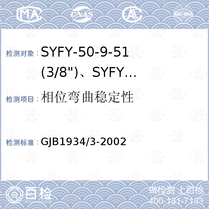 相位弯曲稳定性 SYFY-50-9-51(3/8")、SYFYZ-50-9-51(3/8")型泡沫聚乙烯绝缘皱纹外导体半硬同轴射频电缆详细规范