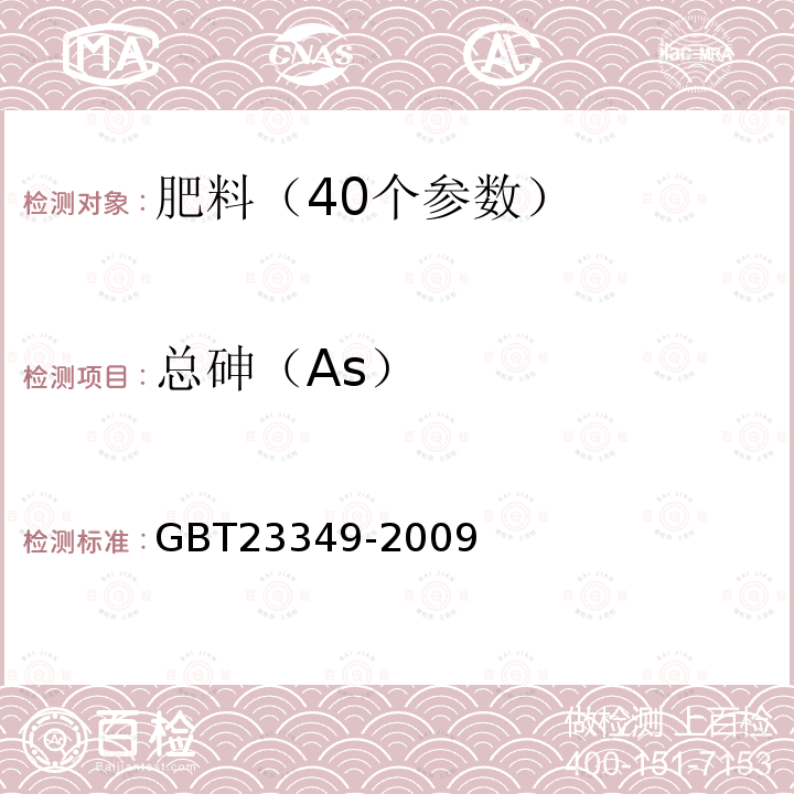 总砷（As） 肥料中砷、镉、铅、铬、汞生态指标