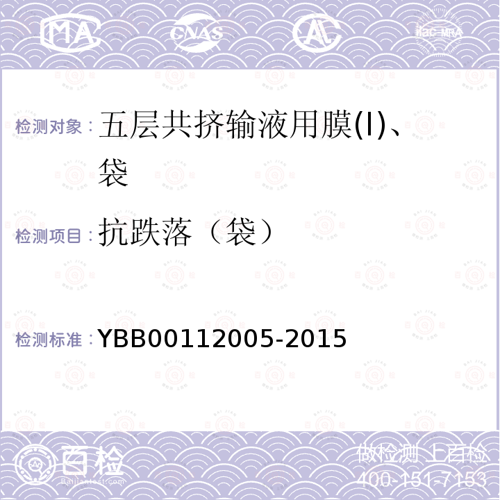 抗跌落（袋） YBB 00112005-2015 五层共挤输液用膜（I）、袋
