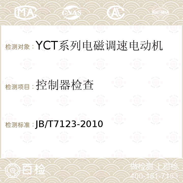 控制器检查 YCT系列电磁调速电动机 技术条件(机座号112～355)