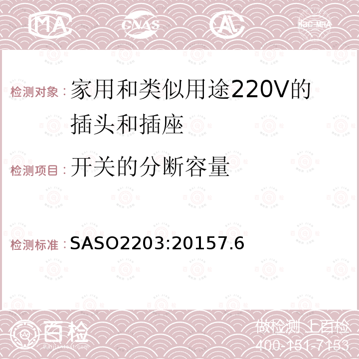开关的分断容量 SASO2203:20157.6 家用和类似用途220V的插头和插座