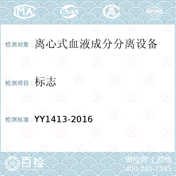 标志 YY 1413-2016 离心式血液成分分离设备