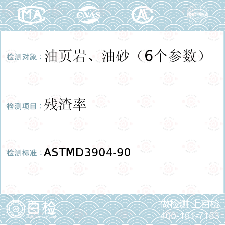 残渣率 ASTMD3904-90 StandardTestMethodforOilfromoil（油页岩含油率测定法）