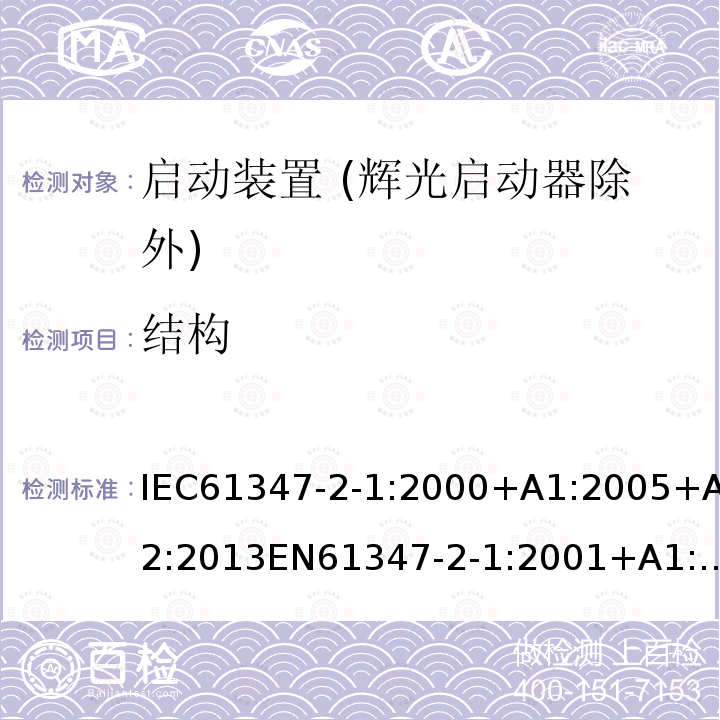 结构 灯的控制装置 第2-1部分：启动装置 (辉光启动器除外)的特殊要求