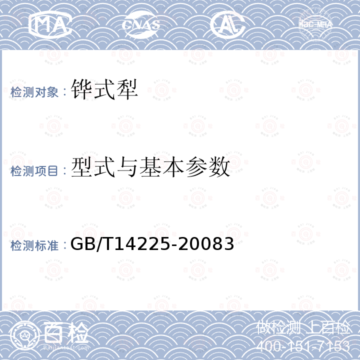 型式与基本参数 GB/T 14225-2008 铧式犁