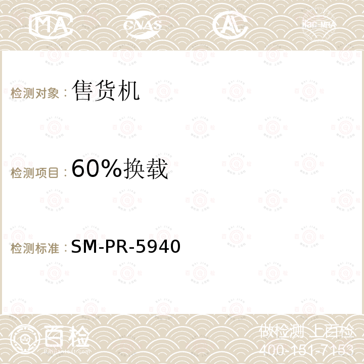 60%换载 60%换载-售货机