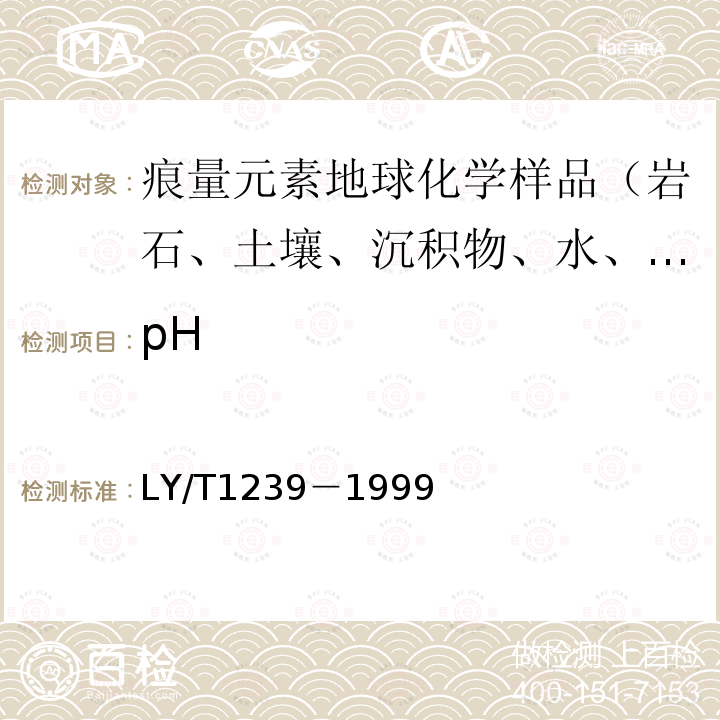 pH 森林土壤分析方法，森林土壤pH值的测定－电位法