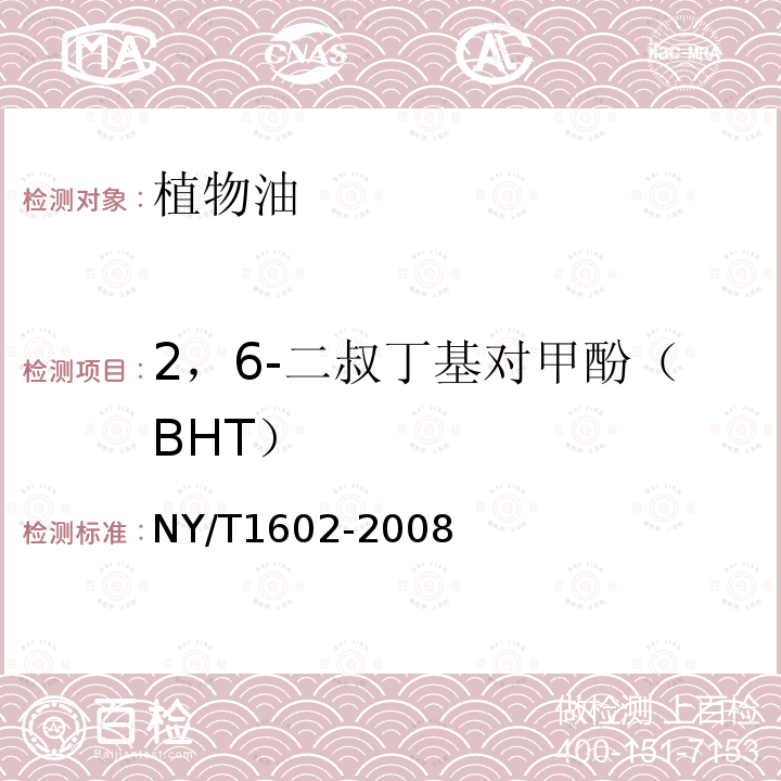 2，6-二叔丁基对甲酚（BHT） 植物油中叔丁基羟基茴香醚（BHA)、2，6-二叔丁基对甲酚（BHT）和特丁基对苯二酚（TBHQ）的测定 高效液相色谱法