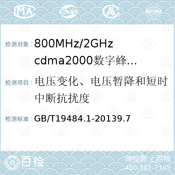 电压变化、电压暂降和短时中断抗扰度 800MHz/2GHz cdma2000数字蜂窝移动通信系统的电磁兼容性要求和测量方法 第1部分：用户设备及其辅助设备