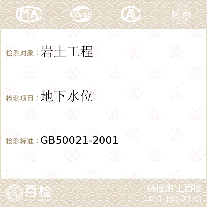 地下水位 岩土工程勘察规范 第7、13.4章