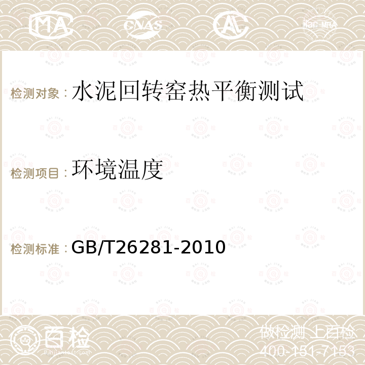 环境温度 水泥回转窑热平衡、热效率、综合能耗计算方法