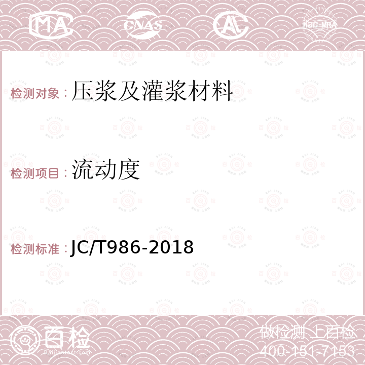 流动度 水泥基灌浆材料 第7.3条