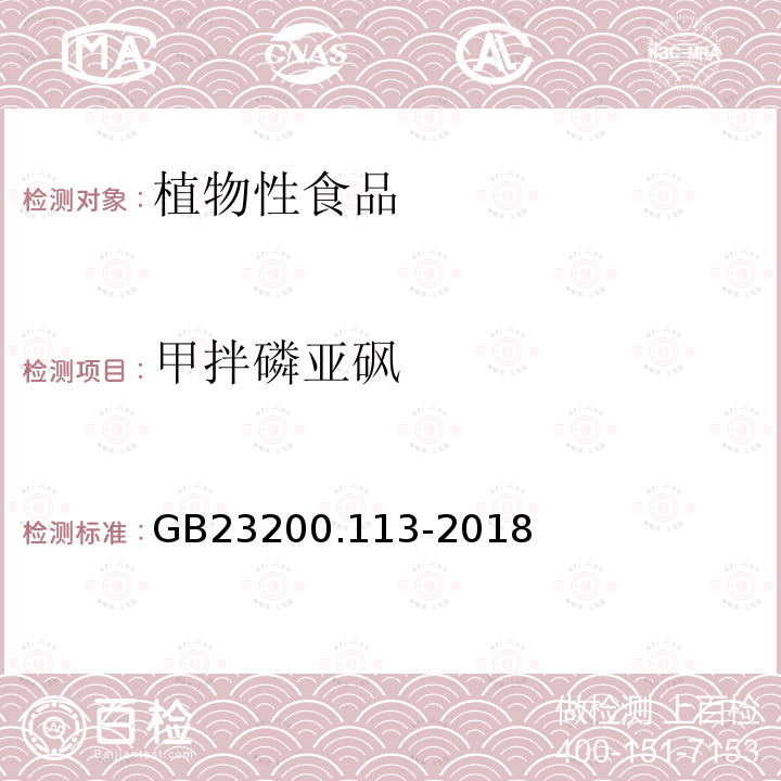 甲拌磷亚砜 食品国家安全标准 植物源性食品中208种农药及其代谢物残留量的测定 气相色谱-质谱联用法