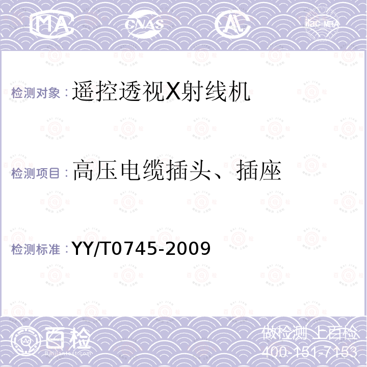 高压电缆插头、插座 遥控透视X射线机专用技术条件