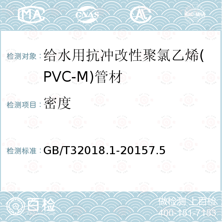 密度 给水用抗冲改性聚氯乙烯(PVC-M)管道系统 第1部分:管材