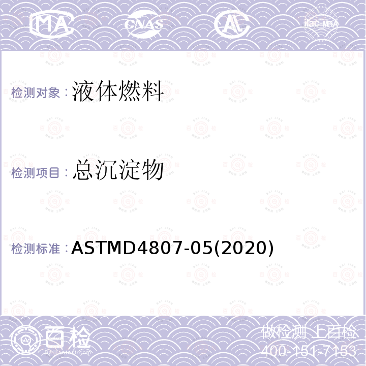 總沉淀物 膜過濾法測(cè)定原油中沉淀物的標(biāo)準(zhǔn)試驗(yàn)方法