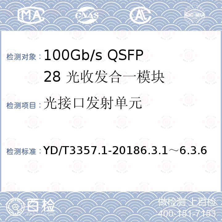 光接口发射单元 100Gb/s QSFP28 光收发合一模块 第1部分：4×25Gb/s SR4