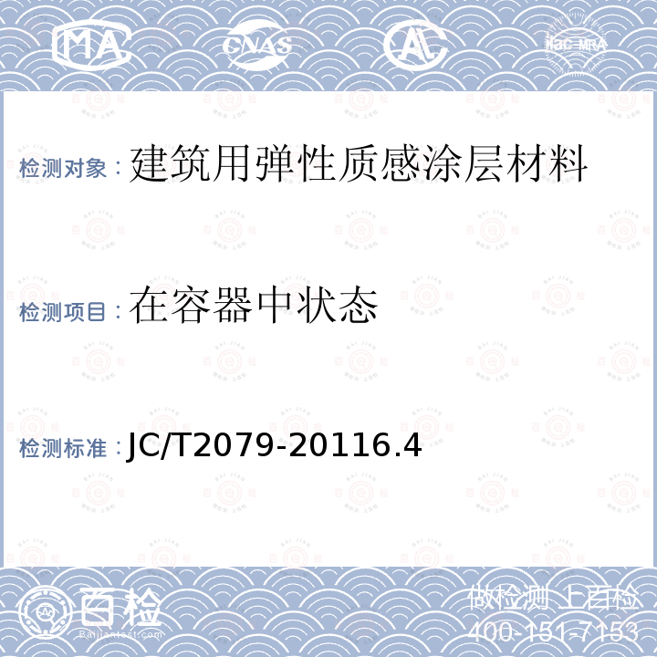 在容器中状态 建筑用弹性质感涂层材料