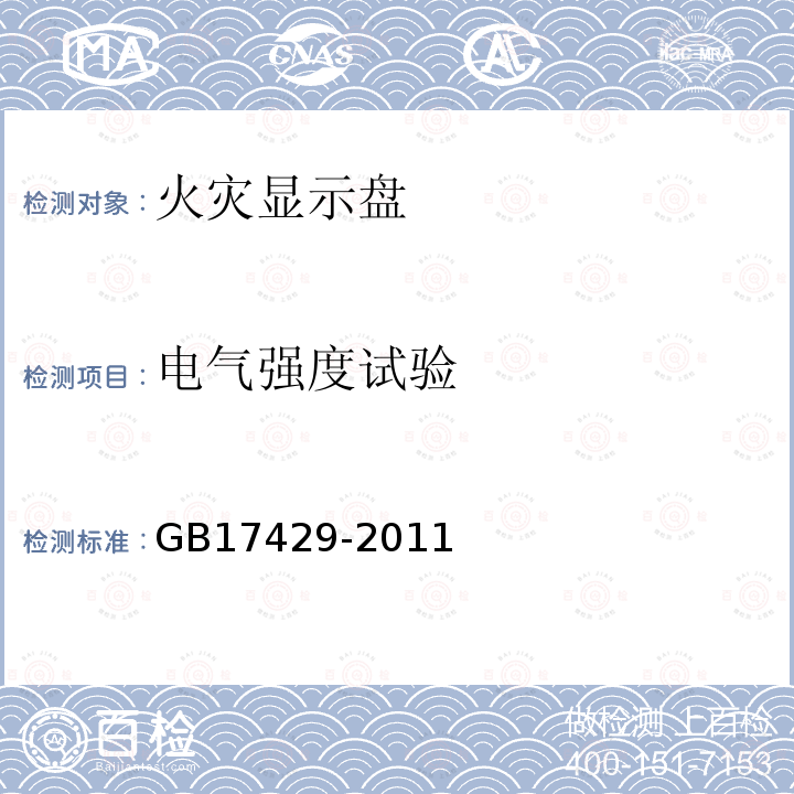 電氣強度試驗 火災(zāi)顯示盤