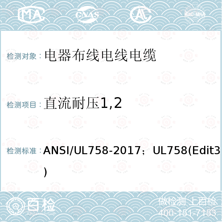 直流耐压1,2 电器布线电线电缆及其试验方法