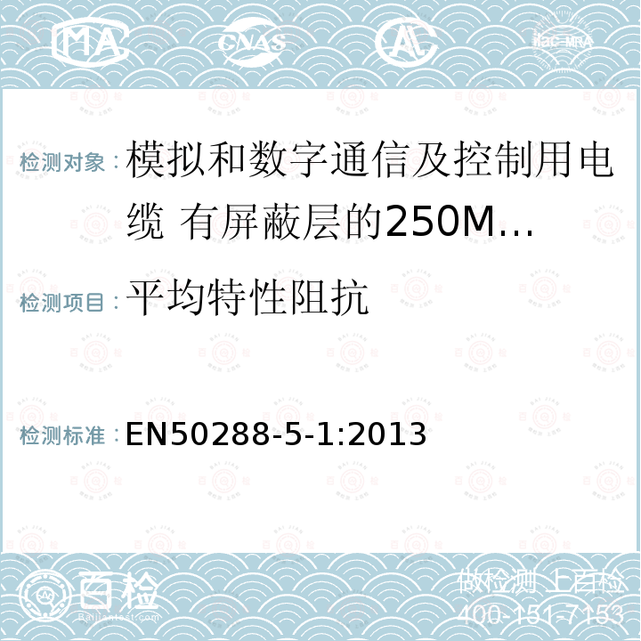 平均特性阻抗 模拟和数字通信及控制用电缆 第5-1部分：有屏蔽层的250MHz及以下水平层及建筑物主干电缆分规范