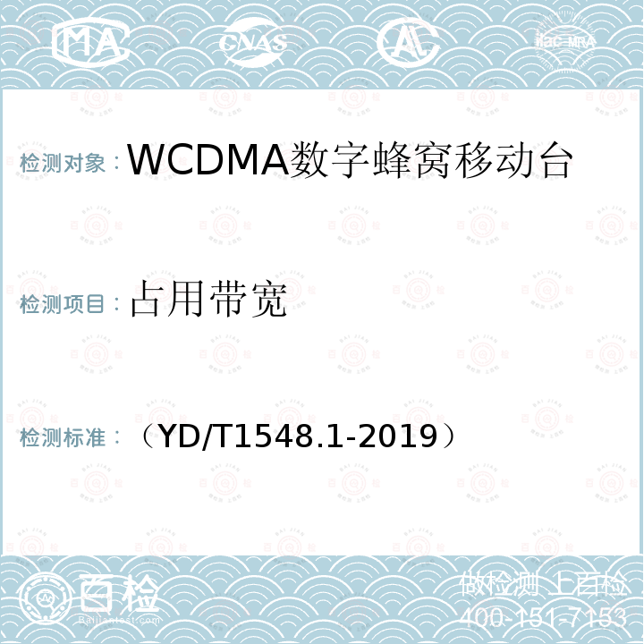 占用带宽 WCDMA数字蜂窝移动通信网 终端设备测试方法（第三阶段）第1部分：基本功能、业务和性能测试