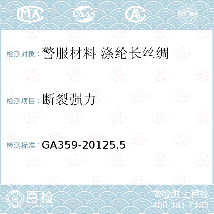 断裂强力 GA 359-2007 警服材料 涤纶长丝绸