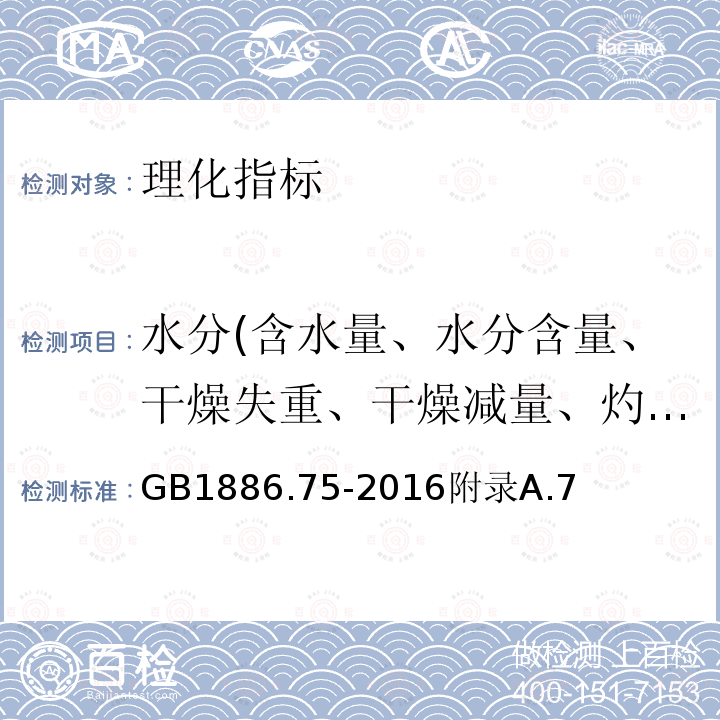 水分(含水量、水分含量、干燥失重、干燥减量、灼烧减量） 食品安全国家标准食品添加剂L-半胱氨酸盐酸盐