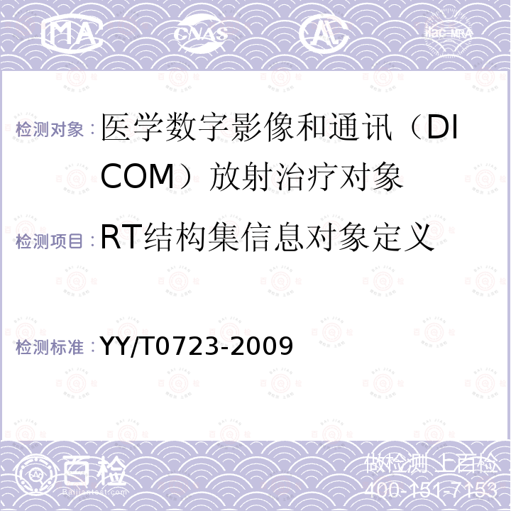 RT结构集信息对象定义 医用电气设备 医学数字影像和通讯（DICOM）放射治疗对象