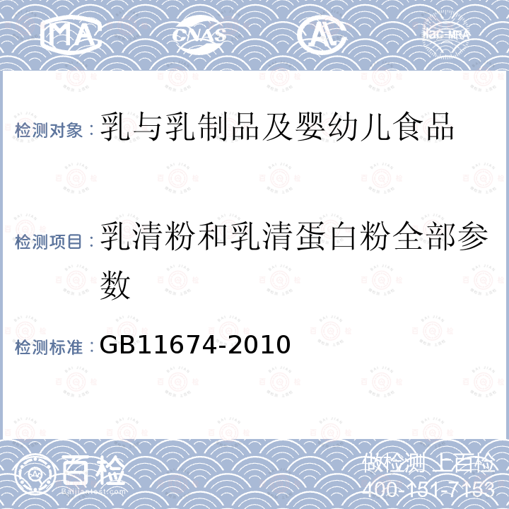 乳清粉和乳清蛋白粉全部參數 食品安全國家標準 乳清粉和乳清蛋白粉