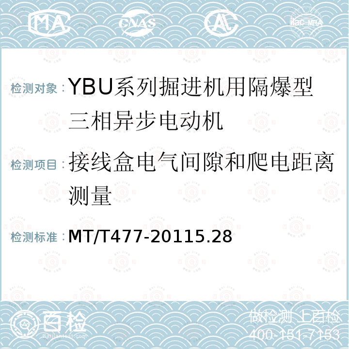 接线盒电气间隙和爬电距离测量 YBU系列掘进机用隔爆型三相异步电动机