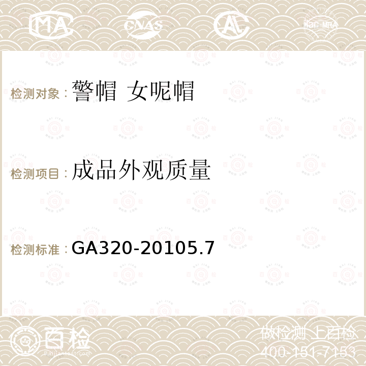 成品外观质量 GA 320-2010 警帽 女呢帽