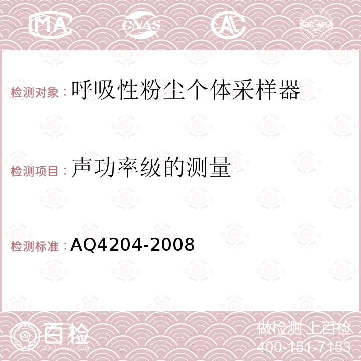 声功率级的测量 呼吸性粉尘个体采样器 AQ4204-2008