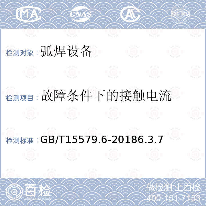 故障条件下的接触电流 GB/T 15579.6-2018 弧焊设备 第6部分：限制负载的设备