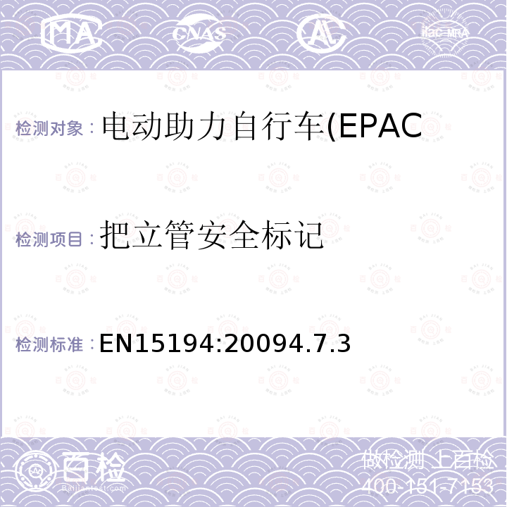 把立管安全标记 电动助力自行车(EPAC)安全求和试验方法要