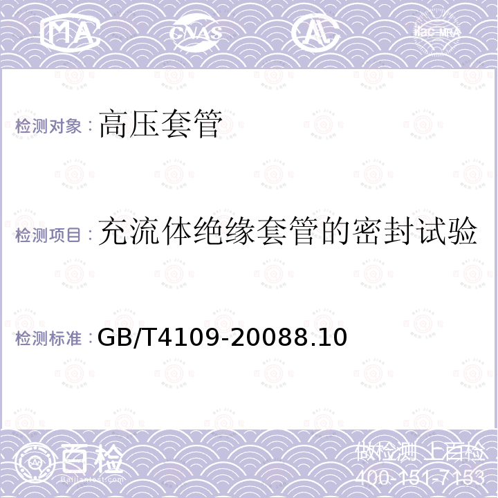 充流体绝缘套管的密封试验 交流电压高于1000V的绝缘套管