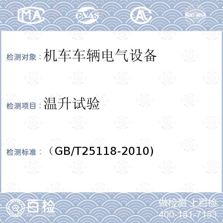 温升试验 轨道交通 机车车辆电气设备 开启式功率电阻器规则