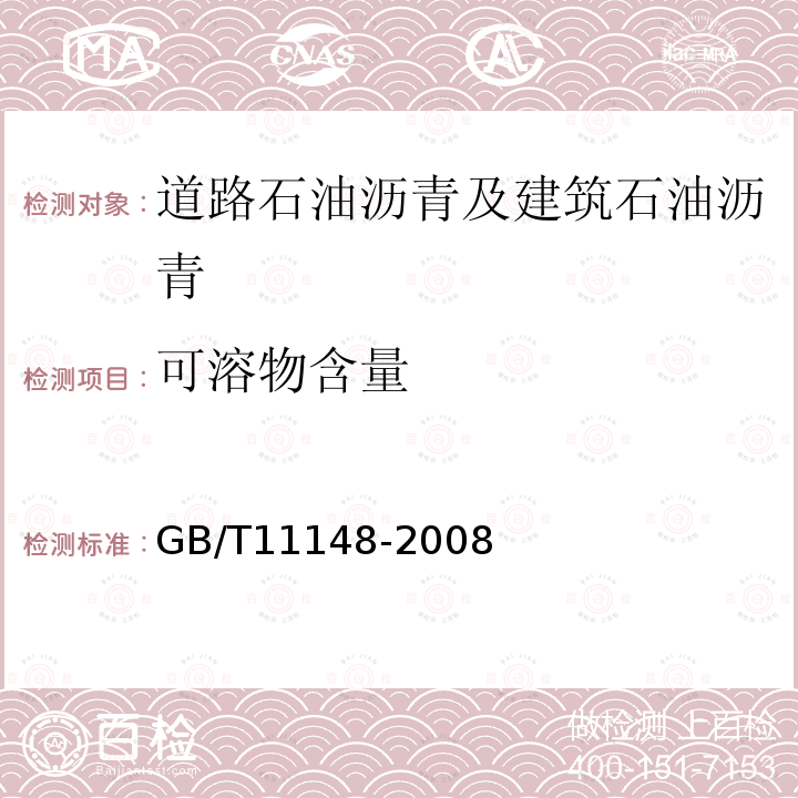 可溶物含量 GB/T 11148-2008 石油沥青溶解度测定法